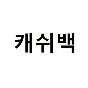 적립금 현금화
