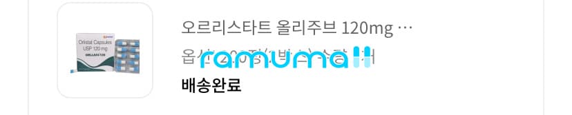 오르리스타트 올리주브 120mg (제니칼) 직구 후기